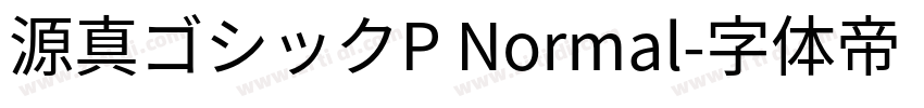 源真ゴシックP Normal字体转换